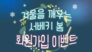 봄을 알리는 ‘제21회 서울 베이비 키즈 페어’ 회원가입&로그인 이벤트 진행