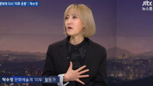 'JTBC 뉴스룸' 문화계 '미투 운동' 탁수정…