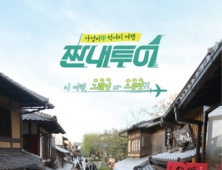 '짠내투어' 17일 결방…특선영화 '공조' 편성