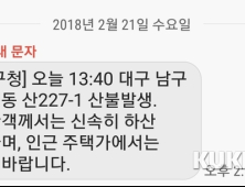 대구 앞산에 불… “진화까지 다소 시간 걸릴 듯”