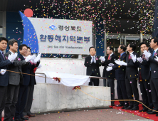 경북 환동해지역본부 포항에 문 열어