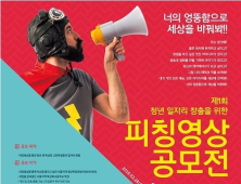 “너의 엉뚱함으로 세상을 바꿔봐!” ‘제1회 아이피칭페스티벌’ 개최