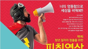 “너의 엉뚱함으로 세상을 바꿔봐!” ‘제1회 아이피칭페스티벌’ 개최