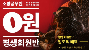 에듀윌, 소방공무원 0원 평생회원반 오픈