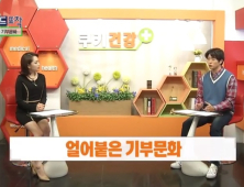 [키워드포착] 얼어붙은 기부문화