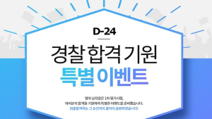 에듀윌, 경찰공무원 D-30 기념 합격기원 특별 이벤트 진행