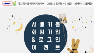 ‘제21회 서울 베이비 키즈 페어’ 제2차 회원가입&로그인 이벤트 진행