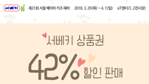 ‘제21회 서울 베이비 키즈 페어’상품권, 위메프·쿠팡에서 할인 판매 진행