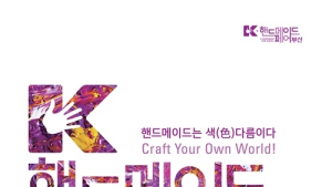'K-핸드메이드페어 부산 2018', 3월 9일까지 조기신청 접수