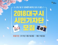 대구시, 18일까지 소셜미디어 시민기자단 모집