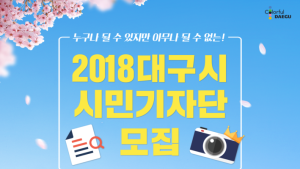 대구시, 18일까지 소셜미디어 시민기자단 모집