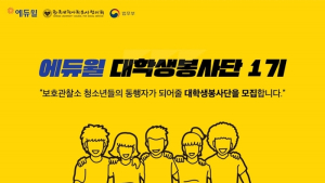 에듀윌, 대학생봉사단 1기 모집