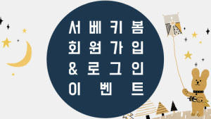 모든 회원이 참여 가능한 ‘제21회 서울 베이비 키즈 페어’ 제2차 회원가입&로그인 이벤트