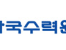 한국수력원자력, 성희롱·성폭력 가해자 ‘원스트라이크 아웃’