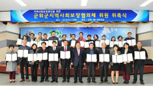 군위군, 제2기 지역사회보장협의체 구성