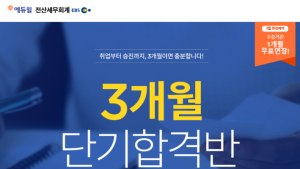 에듀윌, ‘전산세무회계 3개월 단기 합격반’ 론칭