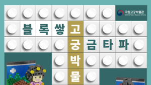 고궁박물관서 퀴즈 풀고, 블록 쌓고…24일 ‘블로쌓고, 궁금타파’ 이색 행사