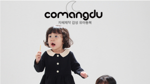 유아동복 전문브랜드 '꼬망듀' 런칭, '제21회 서울 베이비 키즈 페어' 참가