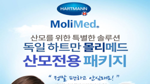 독일 하트만 ‘몰리메드 산모전용패드’ 제21회 서울 베이비 키즈 페어 참가