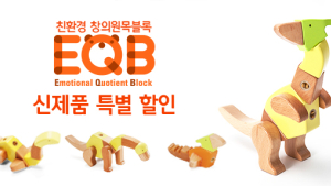 (주)아트하우스, '제21회 서울 베이비키즈페어' 에서 변신 블록 완구-EQB 신제품 런칭