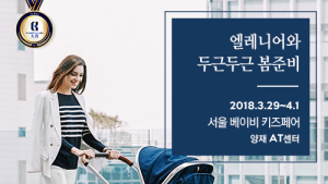 유아용품 전문 브랜드 엘레니어, ‘제21회 서울 베이비 키즈페어’서 봄맞이 유모차 컬렉션 선뵈
