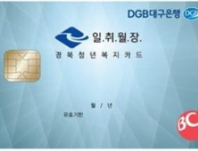 경북 청년근로자에 연 100만원 복지카드 제공