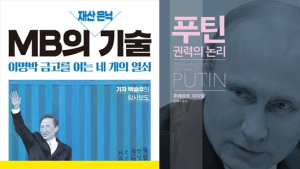 [책 vs 책] 'MB의 재산 은닉 기술' vs '푸틴 권력의 논리'