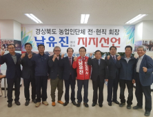 경북 전·현직 농업인 대표 30여명 남유진 지지