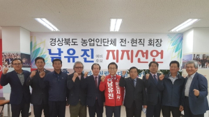 경북 전·현직 농업인 대표 30여명 남유진 지지