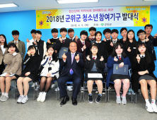 군위군, “청소년 권익증진, 청소년 손으로”