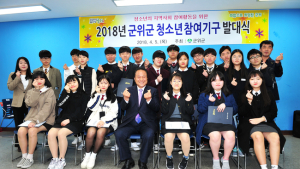 군위군, “청소년 권익증진, 청소년 손으로”
