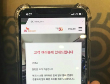 SK텔레콤, 통화 장애 피해 보상액 규모는?…730만명에 이틀치 보상
