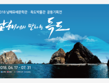 남해에서 만나는 우리 땅 독도
