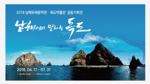 남해에서 만나는 우리 땅 독도