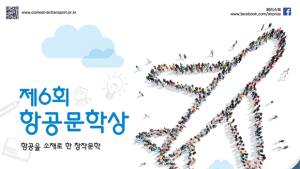 ‘항공문학상’ 6월30일까지 공모, 항공 주재 문학작품…상금 총 1700만원