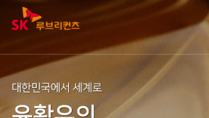 기업 공개(IPO) 앞둔 SK루브리컨츠, SK이노베이션 기업가치 ‘날개’단다