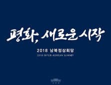 2018 남북 정상회담 표어는 ‘평화, 새로운 시작’