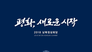 2018 남북 정상회담 표어는 ‘평화, 새로운 시작’