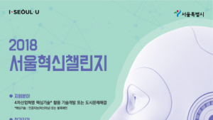서울시,‘2018 서울혁신챌린지’통해 4차 산업혁명 혁신 아이디어 발굴