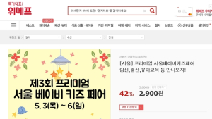 ‘제3회 프리미엄 서울 베이비 키즈 페어’ , 위메프에서 상품권 할인 판매 진행