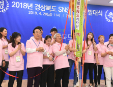 ‘경북 SNS 기자단’ 50명 활동 시작