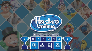 최고의 게임 마스터 가린다, 해즈브로코리아 ‘2018 게임 마스터즈’ 개최