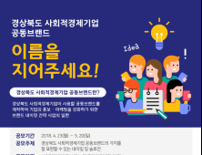 경북 사회적경제기업 공동브랜드 “이름 지어주세요”