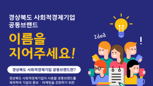 경북 사회적경제기업 공동브랜드 “이름 지어주세요”