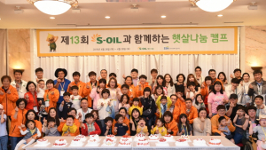 에쓰오일, 희귀질환 어린이 ‘제주 햇살나눔 캠프’