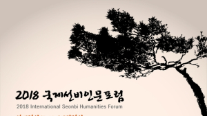 선비고장 영주, 국제선비인문포럼 개최