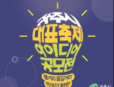 상주시, 대표축제 아이디어 찾는다