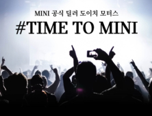 도이치모터스, ‘TIME TO MINI 서포터즈’ 모집