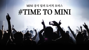 도이치모터스, ‘TIME TO MINI 서포터즈’ 모집