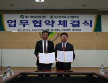 경산농업기술센터, 대구대와 6차 산업 육성 협력